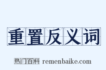 重置反义词是什么意思的图片